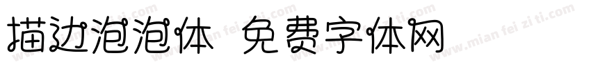 描边泡泡体字体转换