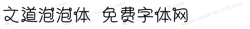 文道泡泡体字体转换