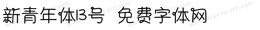 新青年体13号字体转换