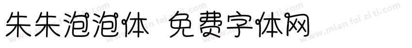 朱朱泡泡体字体转换