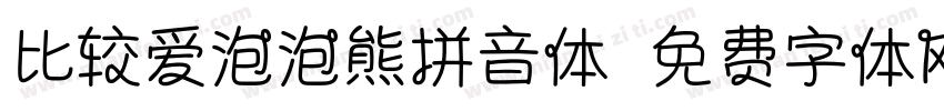 比较爱泡泡熊拼音体字体转换