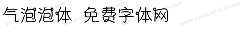 气泡泡体字体转换