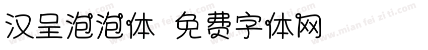汉呈泡泡体字体转换
