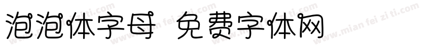 泡泡体字母字体转换