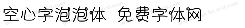 空心字泡泡体字体转换