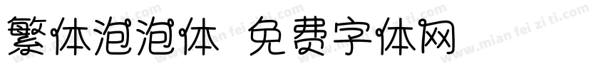 繁体泡泡体字体转换