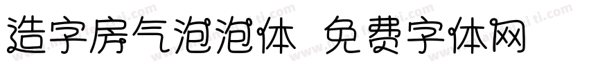 造字房气泡泡体字体转换