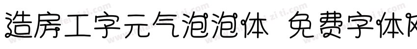 造房工字元气泡泡体字体转换