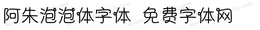 阿朱泡泡体字体字体转换