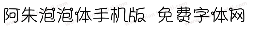 阿朱泡泡体手机版字体转换