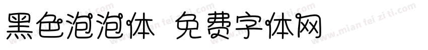 黑色泡泡体字体转换