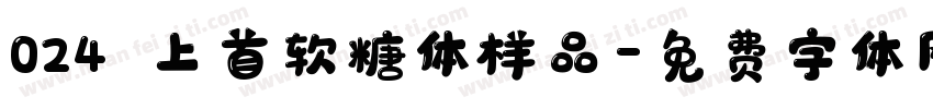 024﹣上首软糖体样品字体转换