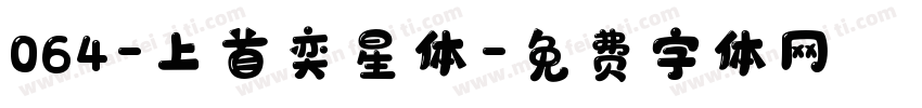 064-上首奕星体字体转换