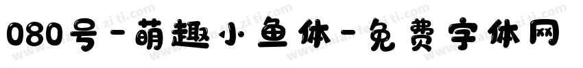 080号-萌趣小鱼体字体转换