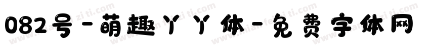 082号-萌趣丫丫体字体转换