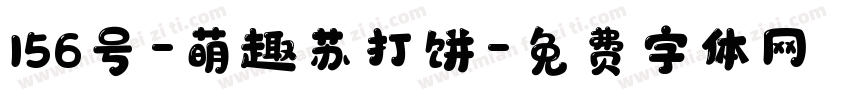 156号-萌趣苏打饼字体转换