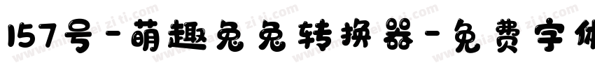 157号-萌趣兔兔转换器字体转换