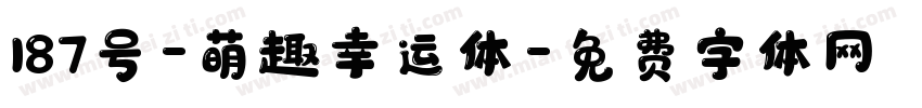 187号-萌趣幸运体字体转换