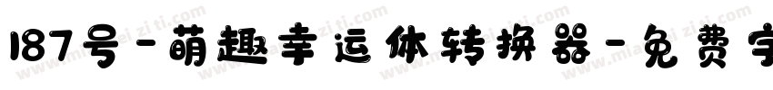 187号-萌趣幸运体转换器字体转换