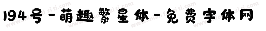 194号-萌趣繁星体字体转换