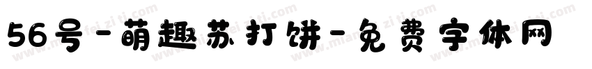 56号-萌趣苏打饼字体转换