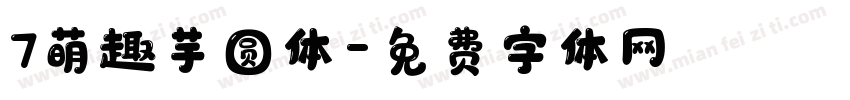 7萌趣芋圆体字体转换