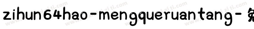 zihun64hao-mengqueruantang字体转换