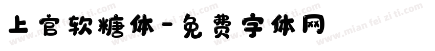 上官软糖体字体转换