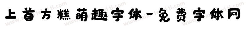 上首方糕萌趣字体字体转换