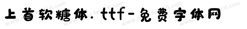 上首软糖体.ttf字体转换