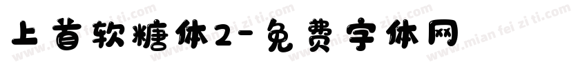 上首软糖体2字体转换