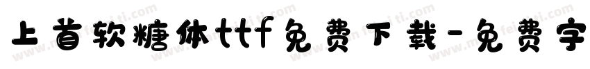 上首软糖体ttf免费下载字体转换