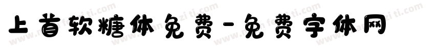 上首软糖体免费字体转换