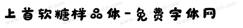 上首软糖样品体字体转换