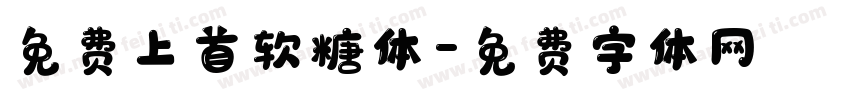 免费上首软糖体字体转换