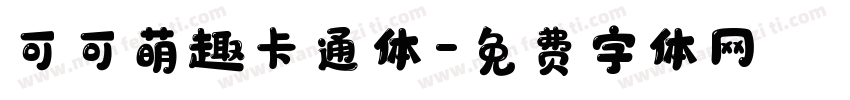 可可萌趣卡通体字体转换