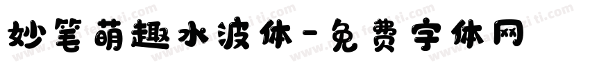 妙笔萌趣水波体字体转换