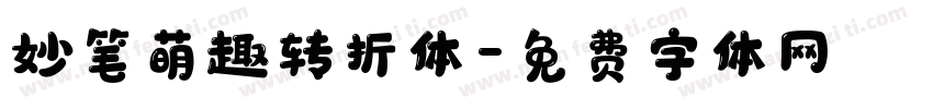 妙笔萌趣转折体字体转换