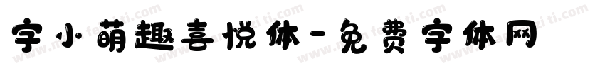 字小萌趣喜悦体字体转换