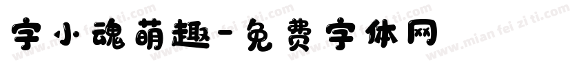 字小魂萌趣字体转换