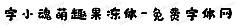 字小魂萌趣果冻体字体转换
