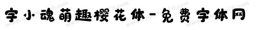 字小魂萌趣樱花体字体转换