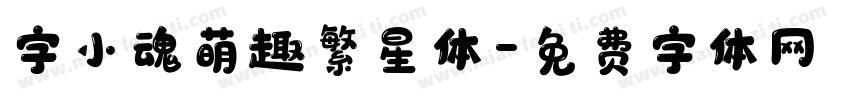 字小魂萌趣繁星体字体转换