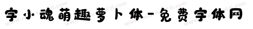 字小魂萌趣萝卜体字体转换