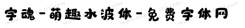 字魂-萌趣水波体字体转换