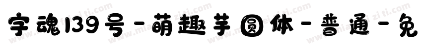 字魂139号-萌趣芋圆体-普通字体转换