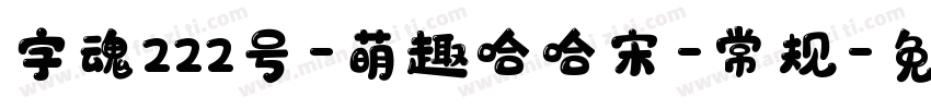 字魂222号-萌趣哈哈宋-常规字体转换