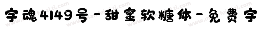 字魂4149号-甜蜜软糖体字体转换