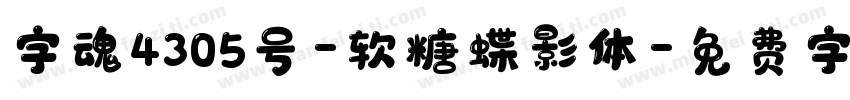 字魂4305号-软糖蝶影体字体转换