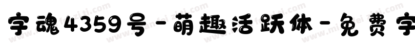 字魂4359号-萌趣活跃体字体转换